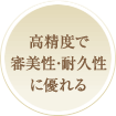 高精度で審美性・耐久性に優れる