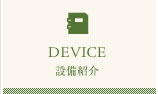 設備紹介